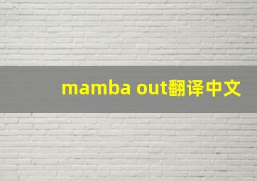 mamba out翻译中文